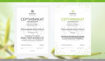 Сертификат — Барбара